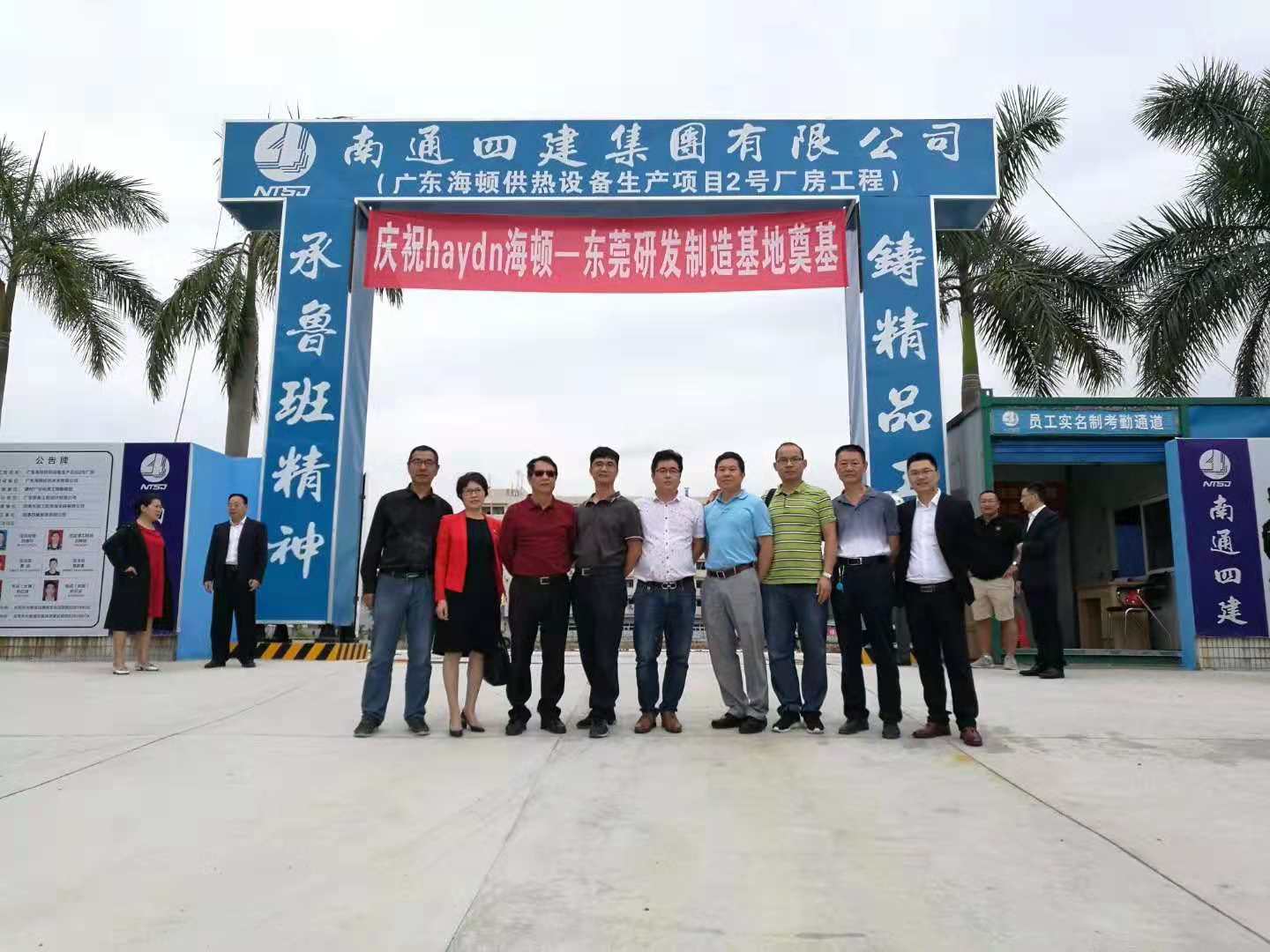 新征程，新起點，海頓集團大朗生產基地開工大吉
