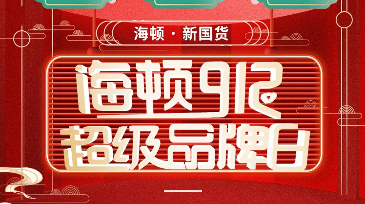 海頓912超級(jí)品牌日榮耀收官，攜手智慧零售營(yíng)銷突圍！