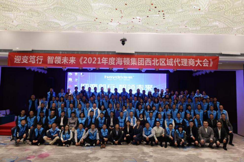 “迎變篤行，智領(lǐng)未來”海頓2021年西北區(qū)域代理商大會圓滿落幕
