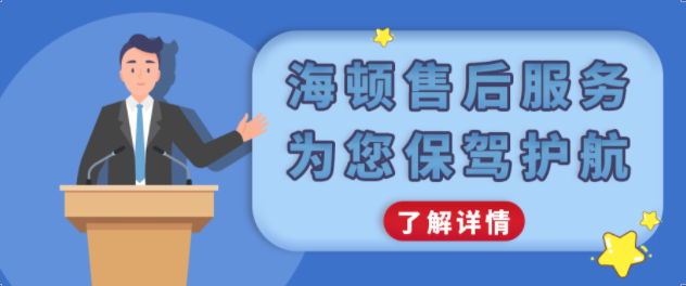 海頓售后服務(wù)，為您保駕護(hù)航！