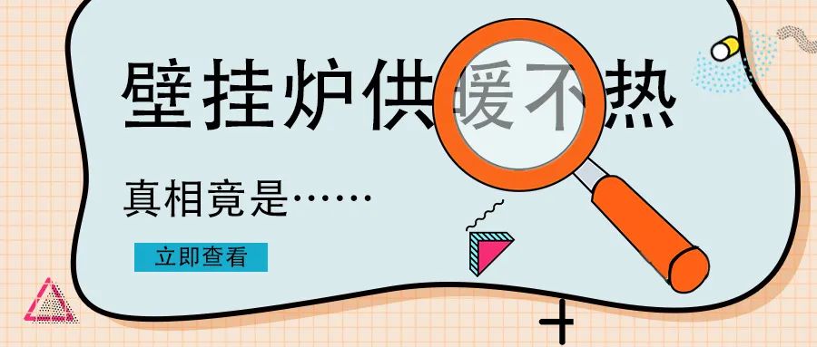 家里壁掛爐不夠熱怎么回事？