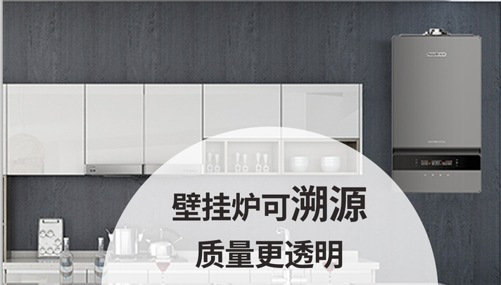 壁掛爐可溯源、質量更透明