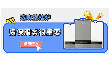 選購壁掛爐，質保服務也很重要