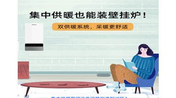 集中供暖也能裝壁掛爐，采暖更舒適